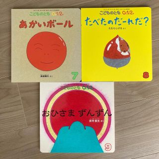 こどものとも0.1.2絵本 2016年7月～9月の3冊セット(絵本/児童書)