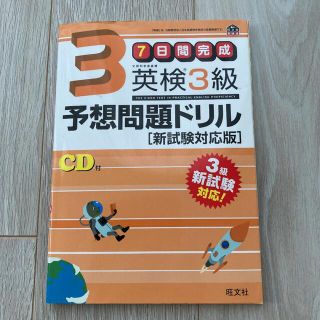 英検３級予想問題ドリル 新試験対応版(資格/検定)