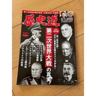 アサヒシンブンシュッパン(朝日新聞出版)の歴史道　第二次世界大戦の真実(人文/社会)