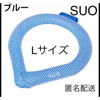 【新品未開封】SUO アイスリング　ブルー　Lサイズ(その他)