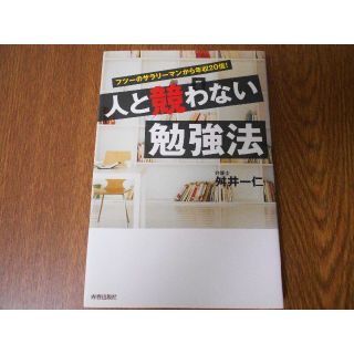 人と競わない勉強法―舛井 一仁(ビジネス/経済)