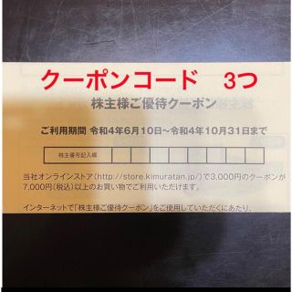 キムラタン(キムラタン)の【最新】キムラタン　オンラインクーポンキー3000円×3個(ショッピング)