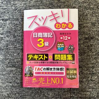 タックシュッパン(TAC出版)のスッキリわかる日商簿記３級 第１２版(資格/検定)