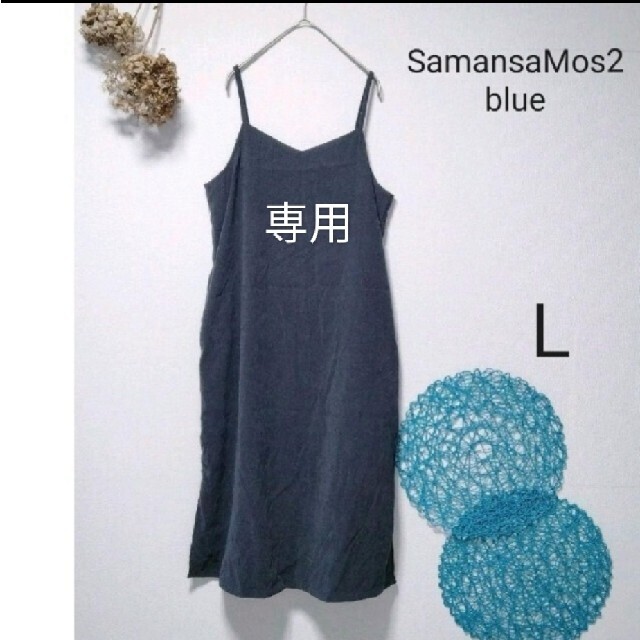 SM2(サマンサモスモス)のさち様専用SamansaMos2 blue サマンサモスモスブルー　キャミワンピ レディースのワンピース(ロングワンピース/マキシワンピース)の商品写真