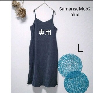 サマンサモスモス(SM2)のさち様専用SamansaMos2 blue サマンサモスモスブルー　キャミワンピ(ロングワンピース/マキシワンピース)