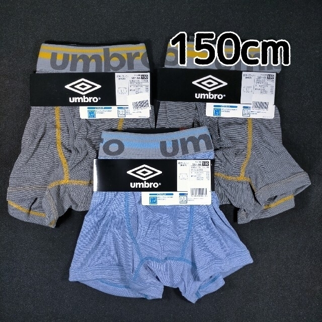 UMBRO(アンブロ)のボクサーパンツ 男児 アンブロ 150cm 3枚 キッズ/ベビー/マタニティのキッズ服男の子用(90cm~)(下着)の商品写真