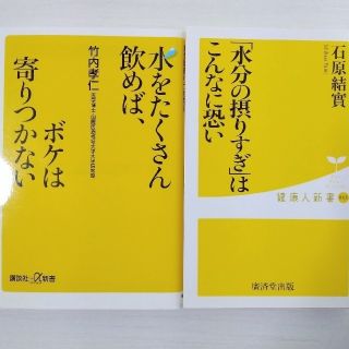 ☆2冊まとめ売り☆「水分の摂りすぎ」はこんなに恐い(その他)