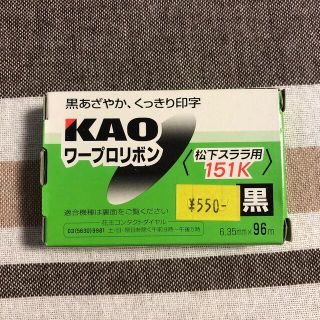 カオウ(花王)のワープロリボン　KAO  黒　松下スララ用(その他)