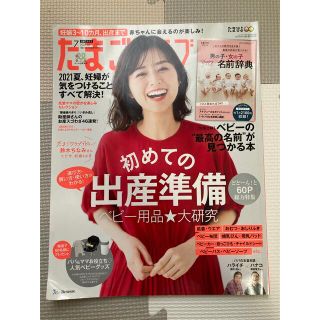 ベネッセ(Benesse)のたまごクラブ 2021年 07月号(結婚/出産/子育て)