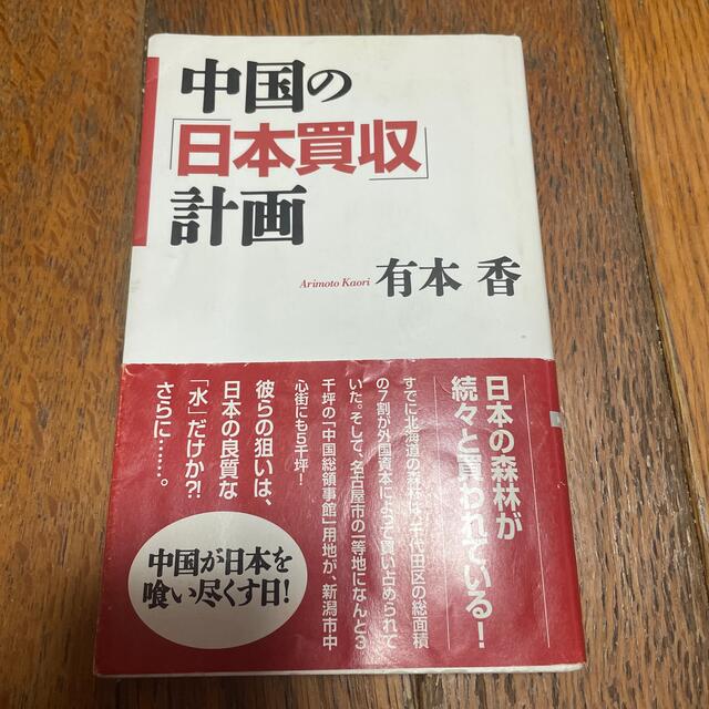 中国の「日本買収」計画 エンタメ/ホビーの本(その他)の商品写真