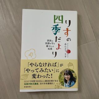 りすの四季だより 家族の笑顔を守る暮らしの知恵(人文/社会)