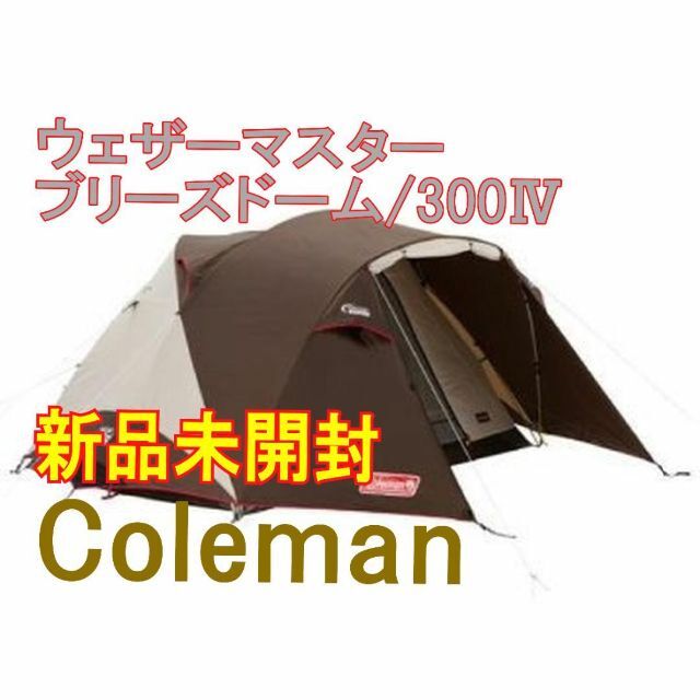 Coleman(コールマン)の★新品未開封★コールマン　ウェザーマスター　ブリーズドーム/300 Ⅳ スポーツ/アウトドアのアウトドア(テント/タープ)の商品写真