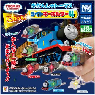 タカラトミーアーツ(T-ARTS)のきかんしゃトーマス　ライトキーホルダー4(キーホルダー)