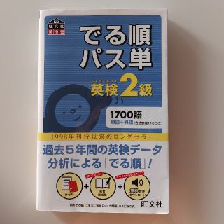 ☆ぶらいす様専用☆でる順パス単英検２級 文部科学省後援(その他)