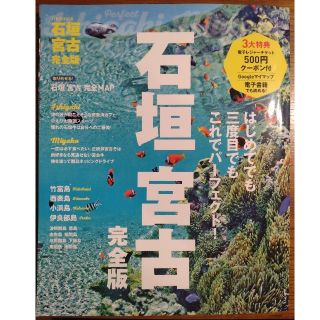 石垣宮古　完全版*2022.7.1発行*おすすめスポットメモ付(地図/旅行ガイド)