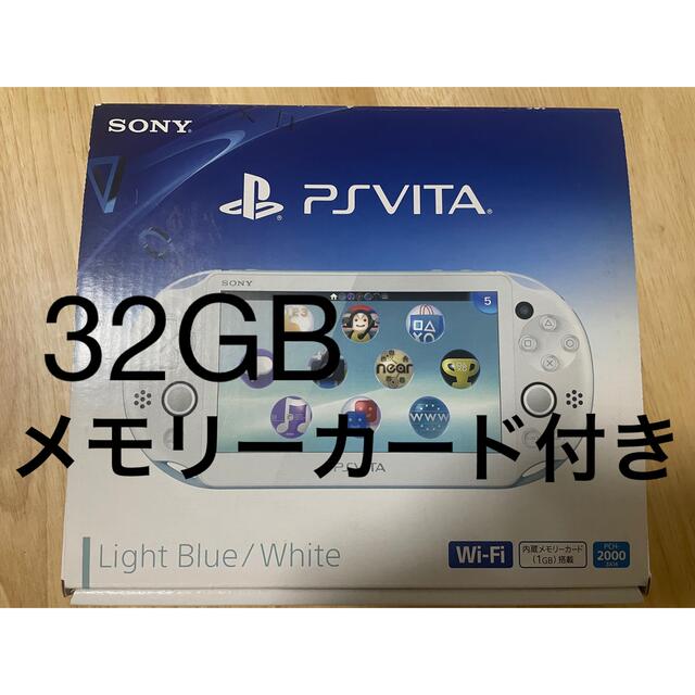 PlayStationVITA （PCH-2000）ライトブルー/ホワイト