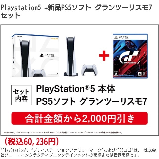 PS5 通常版　グランツーリスモ7同梱