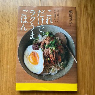 これだけで、ラクうまごはん よくばらない。やり過ぎない。(料理/グルメ)