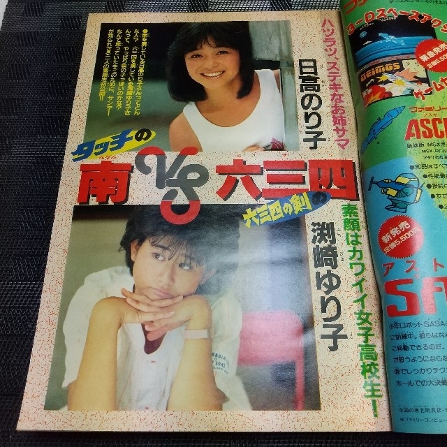 小学館 - 週刊少年サンデー 1985年41号※日高のり子 渕崎ゆり子