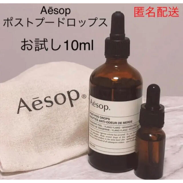 イソップ　Aesop ポストプードロップス　10ml スポイト付