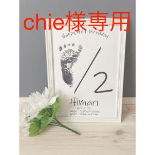 【chie様専用】ハーフバースデー 足形デザイン　追加1 合計2(命名紙)