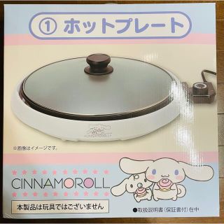 サンリオ(サンリオ)のサンリオくじ　シナモロール　シナモン　ホットプレート　保証書　当たりくじ(ホットプレート)