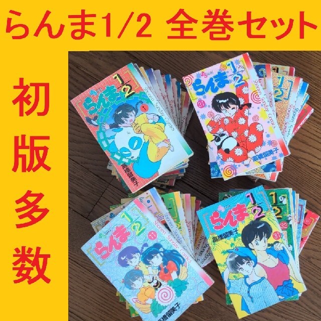 漫画全巻 らんま1/2 高橋留美子 全巻セット 初版多数