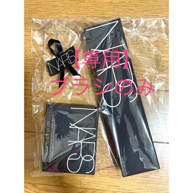 ★新品・未開封【NARS】ブラシ