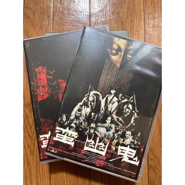 蛮幽鬼 -special edition- DVD エンタメ/ホビーのDVD/ブルーレイ(舞台/ミュージカル)の商品写真