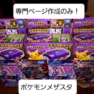 タカラトミー(Takara Tomy)の【受注専門】ポケモンメザスタ(オーダーメイド)