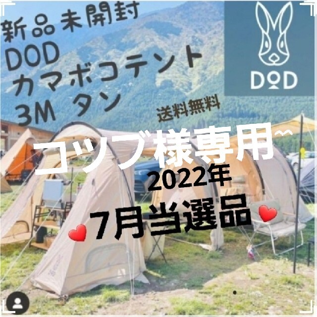 全ての 新品未開封 カマボコテント DOD 3M タンカラー 新品・未開封 T5
