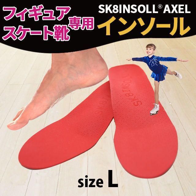 SK8INSOLL® AXEL フィギュアスケート専用インソール　 sizeL