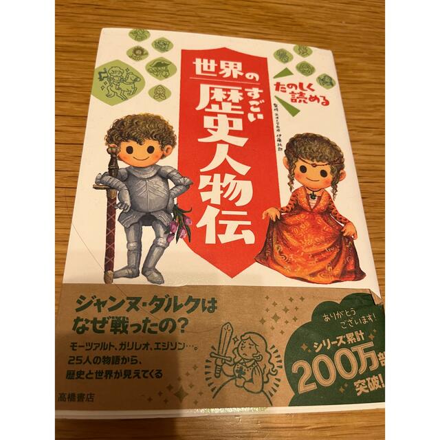 たのしく読める世界のすごい歴史人物伝 エンタメ/ホビーの本(絵本/児童書)の商品写真