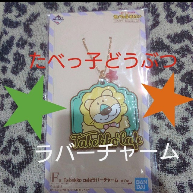 たべっ子どうぶつ★一番くじ☆F賞ラバーチャーム★らいおんくん☆ギンビス★ エンタメ/ホビーのアニメグッズ(キーホルダー)の商品写真