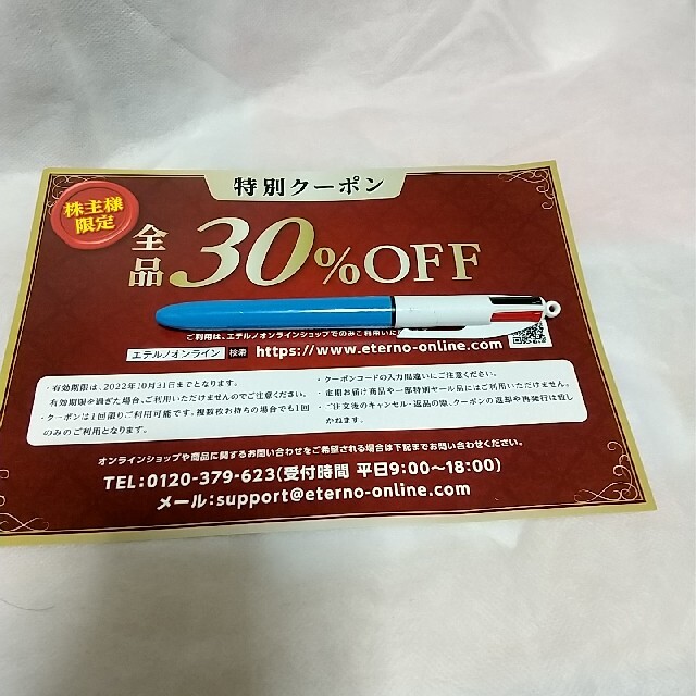 【匿名】エテルノ　30%offクーポン チケットの優待券/割引券(ショッピング)の商品写真