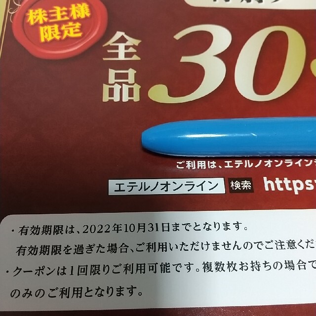 【匿名】エテルノ　30%offクーポン チケットの優待券/割引券(ショッピング)の商品写真