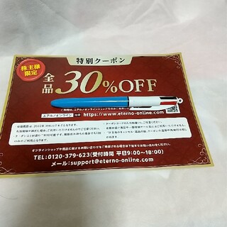 【匿名】エテルノ　30%offクーポン(ショッピング)