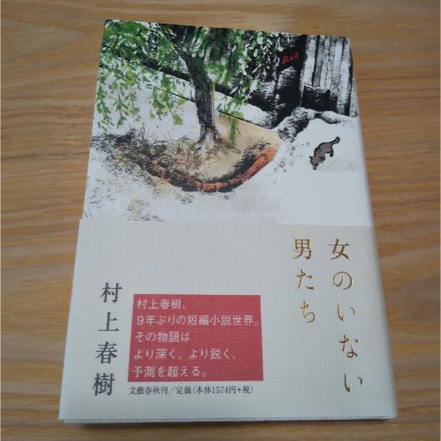 【初版】女のいない男たち エンタメ/ホビーの本(文学/小説)の商品写真