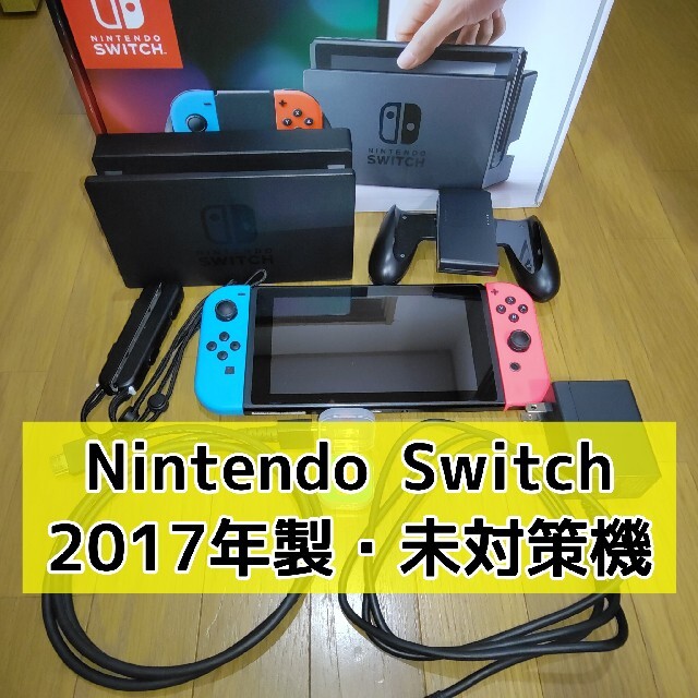 NINTENDO SWITCH 初期型 2017年製 未対策機