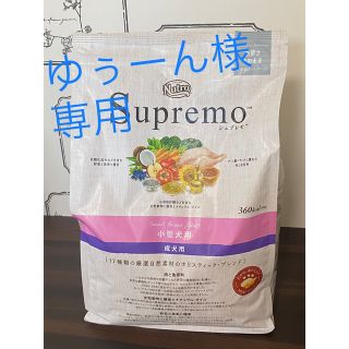 ニュートロジーナ(Neutrogena)のゆぅーん様専用 シュプレモ　小型犬　成犬用　3kg(ペットフード)