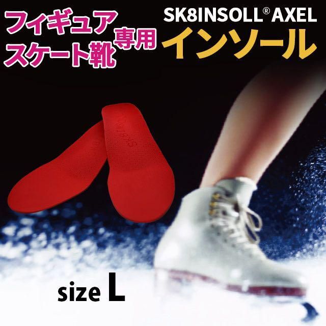 SK8INSOLL® AXEL  フィギュアスケート専用インソール L