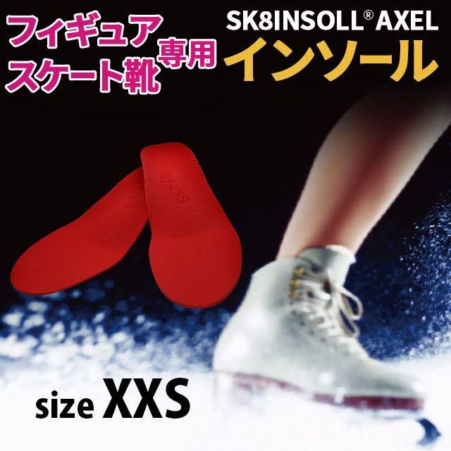 SK8INSOLL® AXEL フィギュアスケート専用インソール XXS