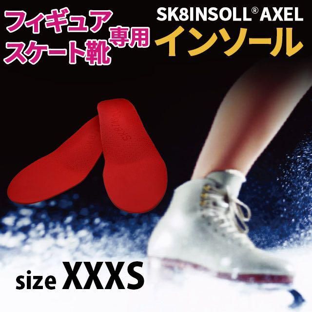 SK8INSOLL® AXEL フィギュアスケート専用インソール XXXS