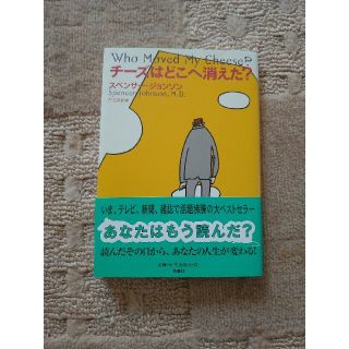 「チ－ズはどこへ消えた？」(その他)