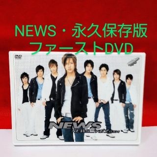 ニュース(NEWS)のNEWS ファーストDVD(アイドル)