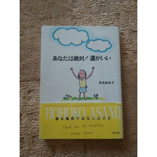 あなたは絶対！運がいい(その他)