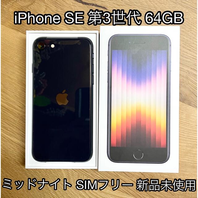 売上実績NO.1 Apple iPhone SE 第3世代 64GB ミッドナイト SIMフリー