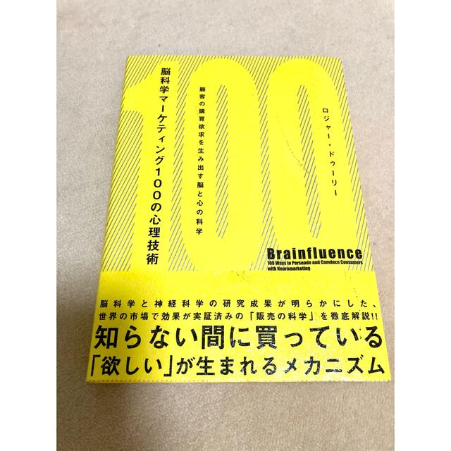 脳科学マ－ケティング１００の心理技術 顧客の購買欲求を生み出す脳と心の科学 エンタメ/ホビーの本(ビジネス/経済)の商品写真