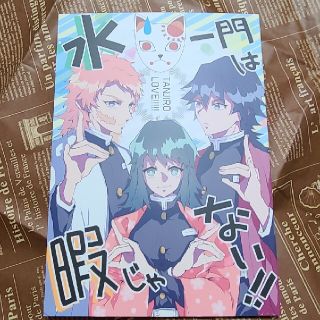 (同人誌)水一門は暇じゃない!!(一般)