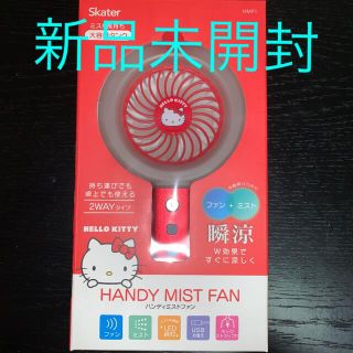 サンリオ(サンリオ)のキティちゃん　ハンディミストファン　新品未開封(扇風機)